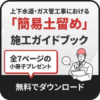 上下水道・ガス管工事における「簡易土留め」施工ガイドブック