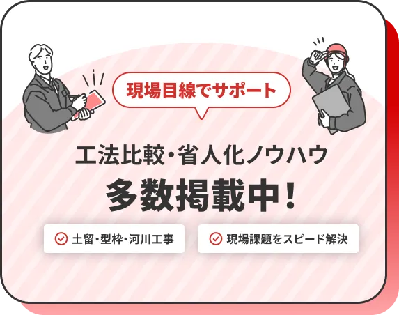 工法比較・省人化ノウハウ多数掲載中!